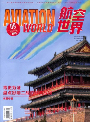航空世界杂志订阅
